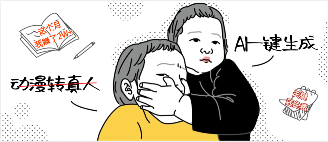 AI一键生成，动漫转真人，这个月赚了2W+，关键这个AI还完全免费瀚萌资源网-网赚网-网赚项目网-虚拟资源网-国学资源网-易学资源网-本站有全网最新网赚项目-易学课程资源-中医课程资源的在线下载网站！瀚萌资源网