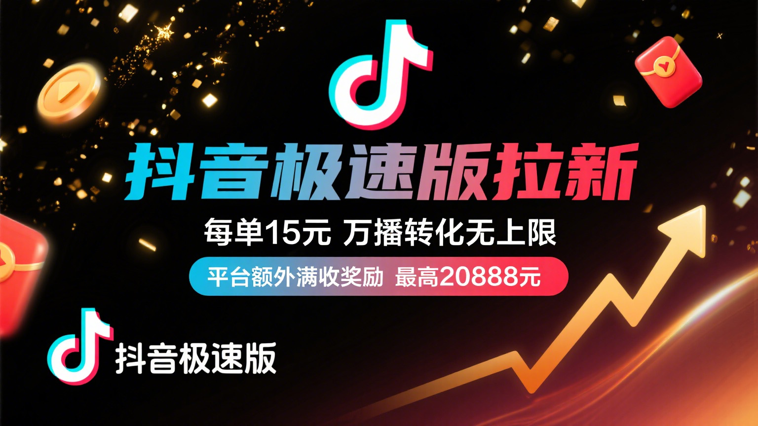 抖音极速版放福利，每单15元，万播转化无上限，平台额外满收奖励，最高可领20888元瀚萌资源网-网赚网-网赚项目网-虚拟资源网-国学资源网-易学资源网-本站有全网最新网赚项目-易学课程资源-中医课程资源的在线下载网站！瀚萌资源网