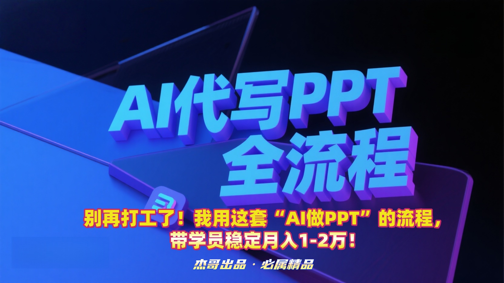 别再打工了！我用这套“AI做PPT”的流程，带学员稳定月入1-2万！瀚萌资源网-网赚网-网赚项目网-虚拟资源网-国学资源网-易学资源网-本站有全网最新网赚项目-易学课程资源-中医课程资源的在线下载网站！瀚萌资源网