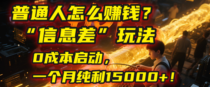 普通人怎么赚钱？| 2025年马哥揭秘“信息差”玩法：0成本启动，一个月纯利15000+！瀚萌资源网-网赚网-网赚项目网-虚拟资源网-国学资源网-易学资源网-本站有全网最新网赚项目-易学课程资源-中医课程资源的在线下载网站！瀚萌资源网