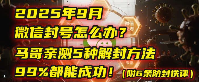 2025年9月微信封号怎么办?马哥亲测5种解封方法,99%都能成功!(附6条防封铁律)瀚萌资源网-网赚网-网赚项目网-虚拟资源网-国学资源网-易学资源网-本站有全网最新网赚项目-易学课程资源-中医课程资源的在线下载网站!瀚萌资源网