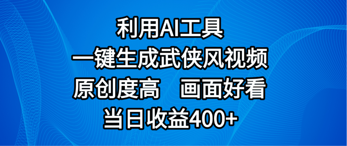 视频号分成计划,最新赛道,利用AI工具一键生成武侠风视频,原创度高,画面好看,当日收益400+瀚萌资源网-网赚网-网赚项目网-虚拟资源网-国学资源网-易学资源网-本站有全网最新网赚项目-易学课程资源-中医课程资源的在线下载网站!瀚萌资源网