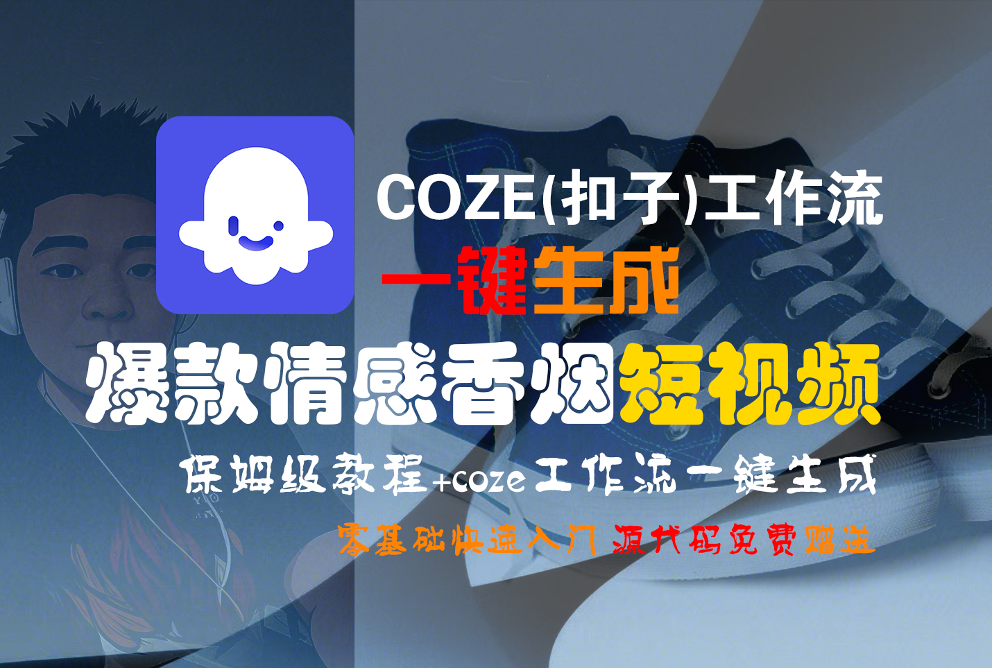 【Coze实操教程】Coze工作流一键生成“爆款情感香烟“短视频!工作流全流程保姆级教学 !2分钟一键生成无人工干预，零基础小白保姆级教程!瀚萌资源网-网赚网-网赚项目网-虚拟资源网-国学资源网-易学资源网-本站有全网最新网赚项目-易学课程资源-中医课程资源的在线下载网站！瀚萌资源网