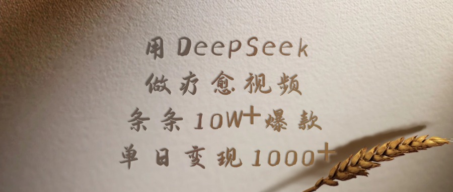用DeepSeek做，疗愈视频，条条10W+爆款，单日变现1000+瀚萌资源网-网赚网-网赚项目网-虚拟资源网-国学资源网-易学资源网-本站有全网最新网赚项目-易学课程资源-中医课程资源的在线下载网站！瀚萌资源网