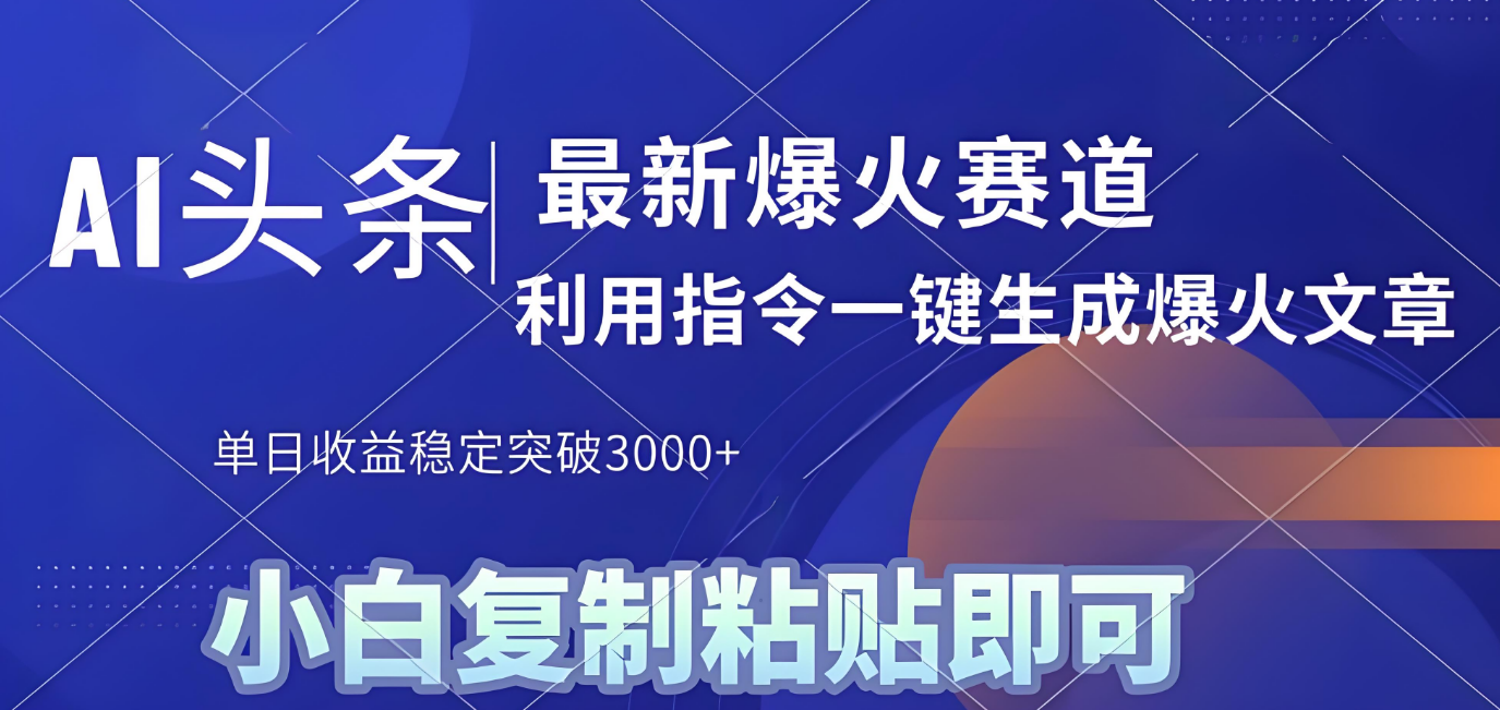 2025年今日头条最新暴利玩法4.0，一键生成爆款，轻松实现矩阵日入3000+瀚萌资源网-网赚网-网赚项目网-虚拟资源网-国学资源网-易学资源网-本站有全网最新网赚项目-易学课程资源-中医课程资源的在线下载网站！瀚萌资源网