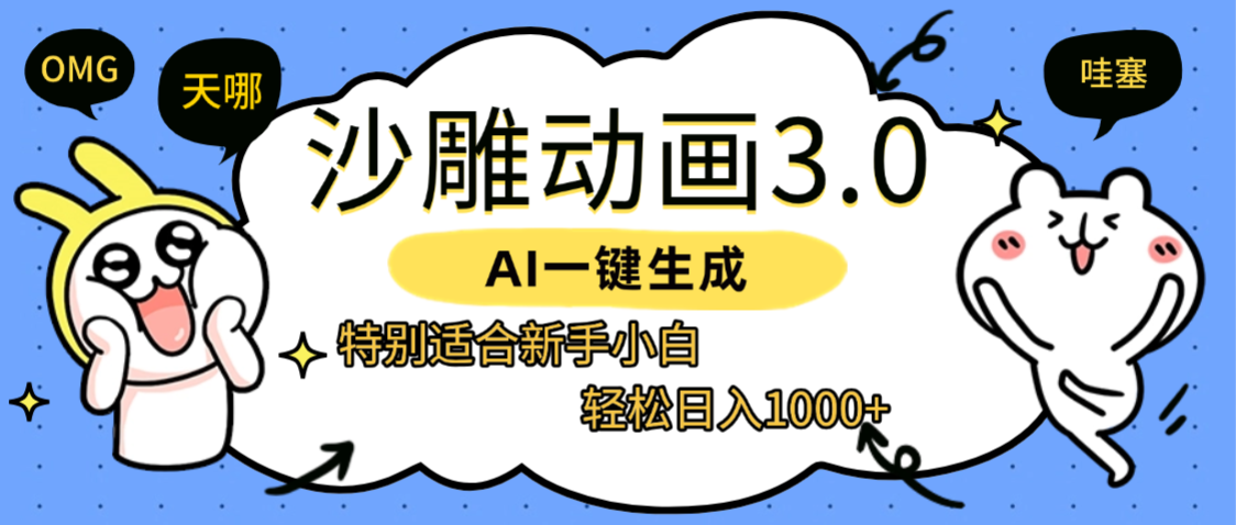 AI一键生成【沙雕动画3.0】特别适合新手小白，轻松日入1000+瀚萌资源网-网赚网-网赚项目网-虚拟资源网-国学资源网-易学资源网-本站有全网最新网赚项目-易学课程资源-中医课程资源的在线下载网站！瀚萌资源网