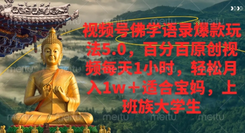 视频号佛学语录爆款新玩法，轻松月入1w+，百分百原创视频每天1小时！瀚萌资源网-网赚网-网赚项目网-虚拟资源网-国学资源网-易学资源网-本站有全网最新网赚项目-易学课程资源-中医课程资源的在线下载网站！瀚萌资源网