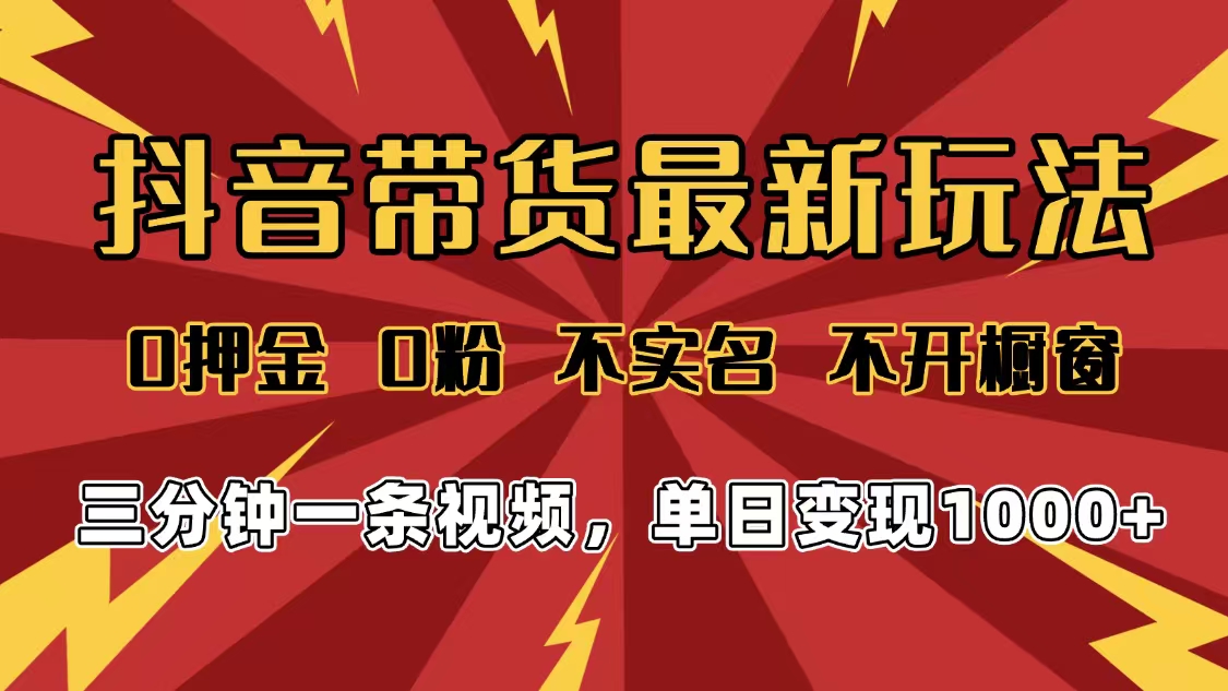 2025年抖音带货最新玩法，0押金0粉，不实名，不开橱窗，单日变现1000➕，小白最快当天见收益瀚萌资源网-网赚网-网赚项目网-虚拟资源网-国学资源网-易学资源网-本站有全网最新网赚项目-易学课程资源-中医课程资源的在线下载网站！瀚萌资源网