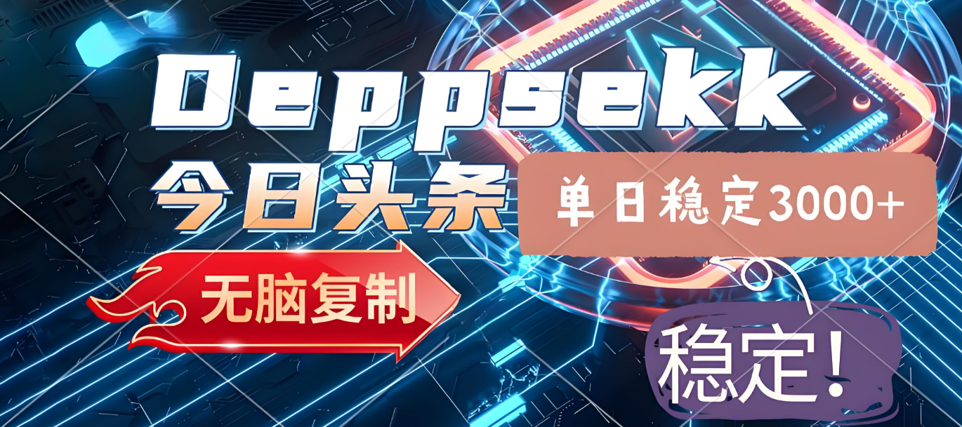 2025年今日头条，最新暴利玩法4.0，一键生成爆款，轻松实现矩阵日入3000+瀚萌资源网-网赚网-网赚项目网-虚拟资源网-国学资源网-易学资源网-本站有全网最新网赚项目-易学课程资源-中医课程资源的在线下载网站！瀚萌资源网