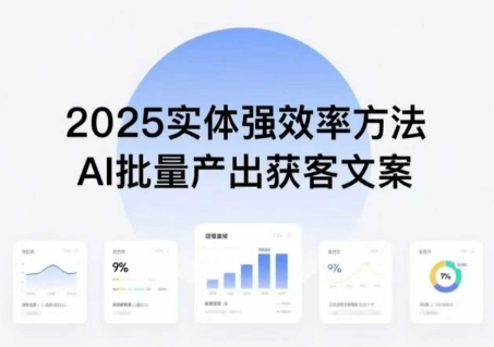 实体强效率方法：AI批量产出获客文案，2025年普通人拥抱AI，实现实体创收瀚萌资源网-网赚网-网赚项目网-虚拟资源网-国学资源网-易学资源网-本站有全网最新网赚项目-易学课程资源-中医课程资源的在线下载网站！瀚萌资源网