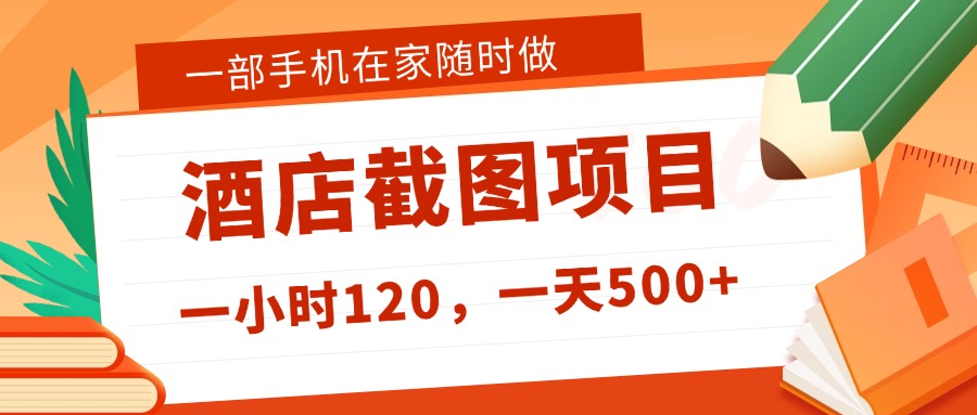 在家躺赚新选择！一部手机做美团酒店截图，时薪 120+，日入 500 不封顶！瀚萌资源网-网赚网-网赚项目网-虚拟资源网-国学资源网-易学资源网-本站有全网最新网赚项目-易学课程资源-中医课程资源的在线下载网站！瀚萌资源网