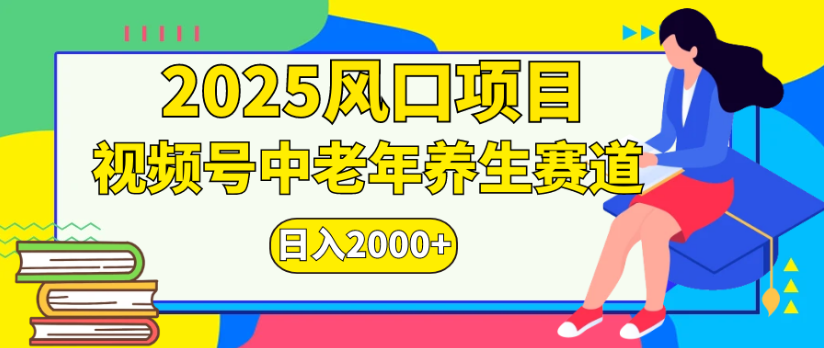 2025风口项目视频号中老年养生赛道日入2000+瀚萌资源网-网赚网-网赚项目网-虚拟资源网-国学资源网-易学资源网-本站有全网最新网赚项目-易学课程资源-中医课程资源的在线下载网站！瀚萌资源网