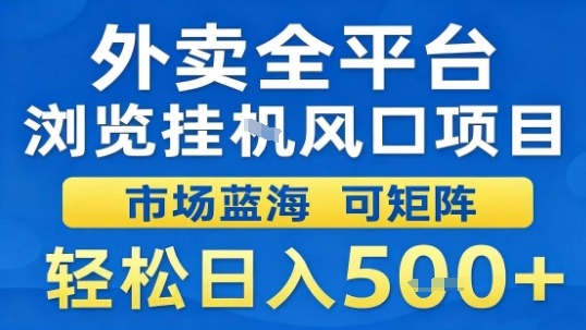 外卖全平台浏览挂G风口项目市场蓝海可矩阵轻松日入5张【揭秘】瀚萌资源网-网赚网-网赚项目网-虚拟资源网-国学资源网-易学资源网-本站有全网最新网赚项目-易学课程资源-中医课程资源的在线下载网站！瀚萌资源网
