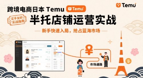 跨境电商日本Temu半托管店铺运营实战，新手快速入局，抢占蓝海市场瀚萌资源网-网赚网-网赚项目网-虚拟资源网-国学资源网-易学资源网-本站有全网最新网赚项目-易学课程资源-中医课程资源的在线下载网站！瀚萌资源网