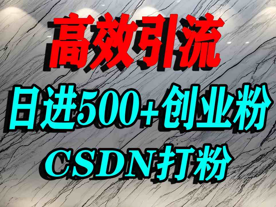 怎么打创业粉？CSDN又一个你不知道的打粉引流神秘平台，单人日引500+精准流量瀚萌资源网-网赚网-网赚项目网-虚拟资源网-国学资源网-易学资源网-本站有全网最新网赚项目-易学课程资源-中医课程资源的在线下载网站！瀚萌资源网