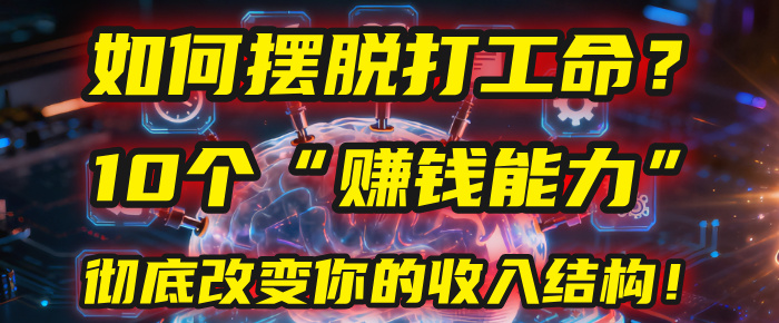 如何摆脱打工命？用10年总结10个“赚钱能力”，彻底改变你的收入结构！(2025必看)瀚萌资源网-网赚网-网赚项目网-虚拟资源网-国学资源网-易学资源网-本站有全网最新网赚项目-易学课程资源-中医课程资源的在线下载网站！瀚萌资源网