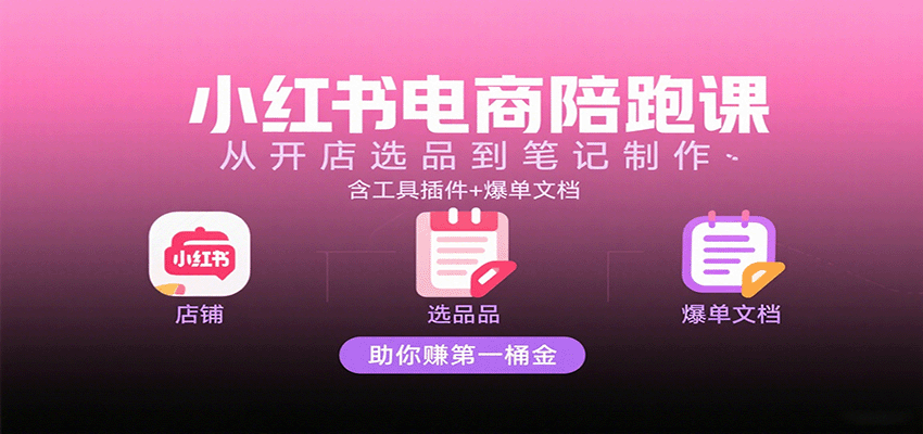 小红书电商陪跑课：从开店选品到笔记制作，含工具插件+爆单文档，助你赚第一桶金瀚萌资源网-网赚网-网赚项目网-虚拟资源网-国学资源网-易学资源网-本站有全网最新网赚项目-易学课程资源-中医课程资源的在线下载网站！瀚萌资源网