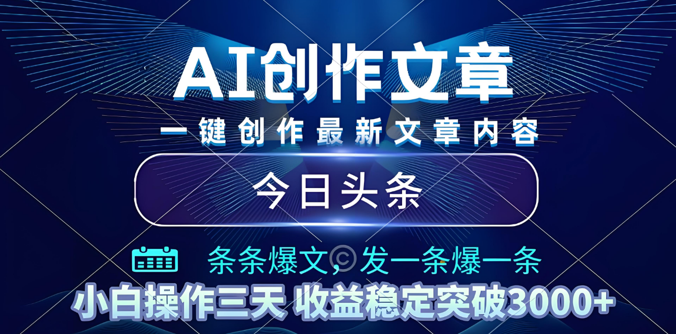 2025年最新今日头条暴利玩法4.0，一键生成爆款，轻松实现矩阵日入3000+瀚萌资源网-网赚网-网赚项目网-虚拟资源网-国学资源网-易学资源网-本站有全网最新网赚项目-易学课程资源-中医课程资源的在线下载网站！瀚萌资源网
