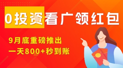 淘热点看广领红包，9月重磅推出，不限制手机数量，手机越多，收益越高，一天8张瀚萌资源网-网赚网-网赚项目网-虚拟资源网-国学资源网-易学资源网-本站有全网最新网赚项目-易学课程资源-中医课程资源的在线下载网站！瀚萌资源网