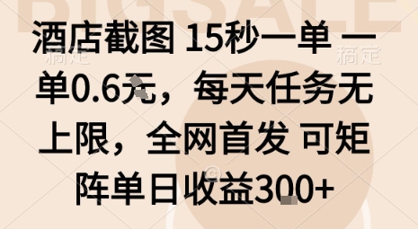 酒店截图15秒一单，一单0.6米，每天任务无上限，全网首发可矩阵单日收益3张【揭秘】瀚萌资源网-网赚网-网赚项目网-虚拟资源网-国学资源网-易学资源网-本站有全网最新网赚项目-易学课程资源-中医课程资源的在线下载网站！瀚萌资源网