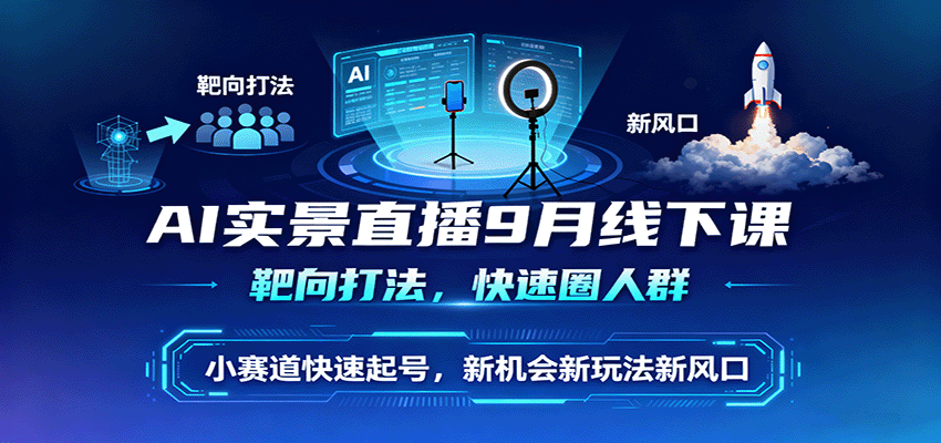 AI实景直播9月线下课，靶向打法，快速圈人群，小塞道快速起号，新机会新玩法新风口瀚萌资源网-网赚网-网赚项目网-虚拟资源网-国学资源网-易学资源网-本站有全网最新网赚项目-易学课程资源-中医课程资源的在线下载网站！瀚萌资源网