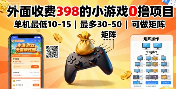 外面收费398的小游戏0撸项目，单机最低10-15，最多30-50单机，可以做矩阵瀚萌资源网-网赚网-网赚项目网-虚拟资源网-国学资源网-易学资源网-本站有全网最新网赚项目-易学课程资源-中医课程资源的在线下载网站！瀚萌资源网