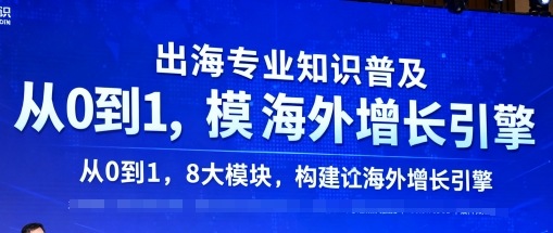 出海专业知识普及,从0到1,8大模块构建你的海外增长引擎瀚萌资源网-网赚网-网赚项目网-虚拟资源网-国学资源网-易学资源网-本站有全网最新网赚项目-易学课程资源-中医课程资源的在线下载网站!瀚萌资源网