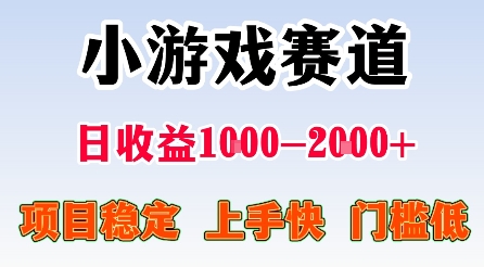 最新小游戏赛道，日收益1k-2k+，项目稳定上手快门槛低，在家就可以自己创业【揭秘】瀚萌资源网-网赚网-网赚项目网-虚拟资源网-国学资源网-易学资源网-本站有全网最新网赚项目-易学课程资源-中医课程资源的在线下载网站！瀚萌资源网