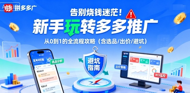 告别烧钱迷茫！新手玩转多多推广：从0到1的全流程攻略（含选品/出价/避坑）瀚萌资源网-网赚网-网赚项目网-虚拟资源网-国学资源网-易学资源网-本站有全网最新网赚项目-易学课程资源-中医课程资源的在线下载网站！瀚萌资源网