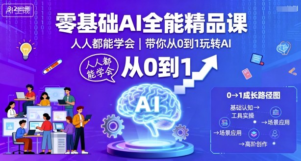 零基础AI全能精品课，人人都能学会，带你从0到1玩转AI瀚萌资源网-网赚网-网赚项目网-虚拟资源网-国学资源网-易学资源网-本站有全网最新网赚项目-易学课程资源-中医课程资源的在线下载网站！瀚萌资源网