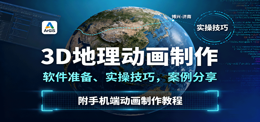 3D地理动画制作，软件准备、实操技巧，案例分享，附手机端动画制作教程瀚萌资源网-网赚网-网赚项目网-虚拟资源网-国学资源网-易学资源网-本站有全网最新网赚项目-易学课程资源-中医课程资源的在线下载网站！瀚萌资源网