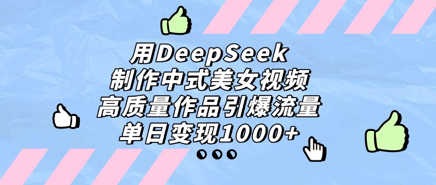 用DeepSeek制作，中式美女视频，高质量作品引爆流量，单日变现1000+瀚萌资源网-网赚网-网赚项目网-虚拟资源网-国学资源网-易学资源网-本站有全网最新网赚项目-易学课程资源-中医课程资源的在线下载网站！瀚萌资源网