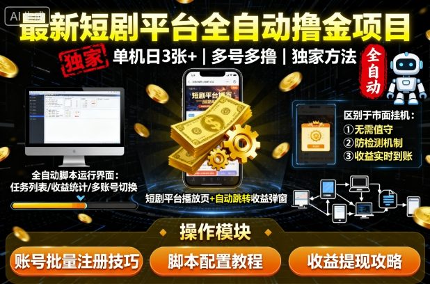 最新短剧平台全自动挂G撸金项目，单机一天3张+，多号多撸，区别于市面所有挂机项目，独家方法【揭秘】瀚萌资源网-网赚网-网赚项目网-虚拟资源网-国学资源网-易学资源网-本站有全网最新网赚项目-易学课程资源-中医课程资源的在线下载网站！瀚萌资源网