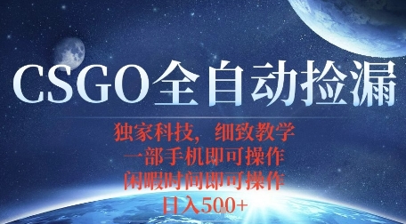 CSGO自动捡漏项目，最新独家玩法，一个手机即可操作，新手小白轻松月入1W+，操作简单易上手【揭秘】瀚萌资源网-网赚网-网赚项目网-虚拟资源网-国学资源网-易学资源网-本站有全网最新网赚项目-易学课程资源-中医课程资源的在线下载网站！瀚萌资源网