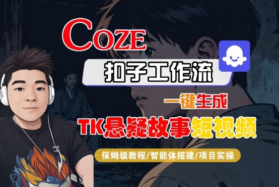 Coze扣子智能体工作流一键生成“TK悬疑故事“短视频，全流程保姆级教学瀚萌资源网-网赚网-网赚项目网-虚拟资源网-国学资源网-易学资源网-本站有全网最新网赚项目-易学课程资源-中医课程资源的在线下载网站！瀚萌资源网