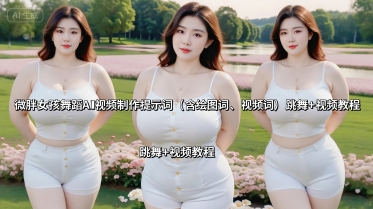 微胖女孩舞蹈AI视频制作提示词(含绘图词、视频词) 跳舞+视频教程瀚萌资源网-网赚网-网赚项目网-虚拟资源网-国学资源网-易学资源网-本站有全网最新网赚项目-易学课程资源-中医课程资源的在线下载网站!瀚萌资源网