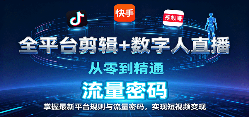 全平台剪辑+数字人直播，从零到精通，掌握最新平台规则与流量密码，实现短视频变现瀚萌资源网-网赚网-网赚项目网-虚拟资源网-国学资源网-易学资源网-本站有全网最新网赚项目-易学课程资源-中医课程资源的在线下载网站！瀚萌资源网