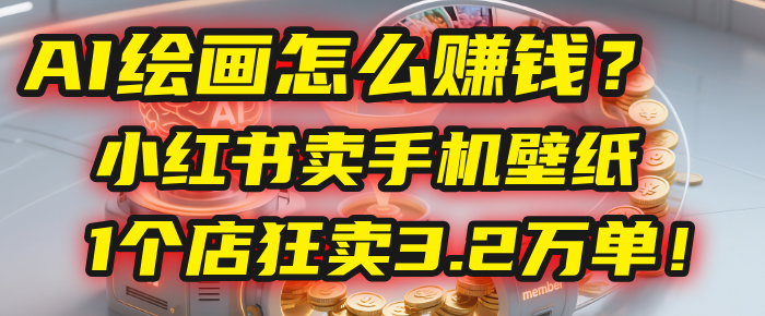 AI绘画怎么赚钱？2025年“手机壁纸”项目：0成本，1个店狂卖3.2万单！(小红书)瀚萌资源网-网赚网-网赚项目网-虚拟资源网-国学资源网-易学资源网-本站有全网最新网赚项目-易学课程资源-中医课程资源的在线下载网站！瀚萌资源网
