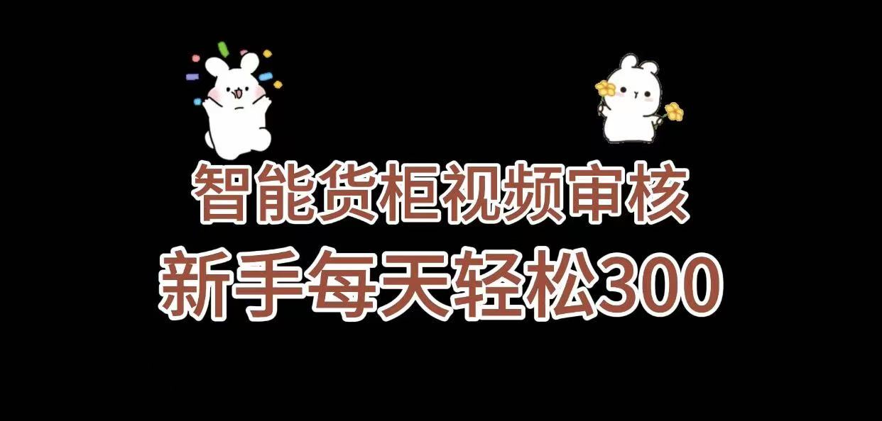 《智能货柜视频审核，几秒一单，多劳多得，新人小白一天轻松 300+，零门槛》瀚萌资源网-网赚网-网赚项目网-虚拟资源网-国学资源网-易学资源网-本站有全网最新网赚项目-易学课程资源-中医课程资源的在线下载网站！瀚萌资源网