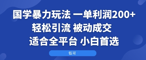 国学暴力玩法：一单利润2张+轻松引流 被动成交  适合全平台   小白首选瀚萌资源网-网赚网-网赚项目网-虚拟资源网-国学资源网-易学资源网-本站有全网最新网赚项目-易学课程资源-中医课程资源的在线下载网站！瀚萌资源网