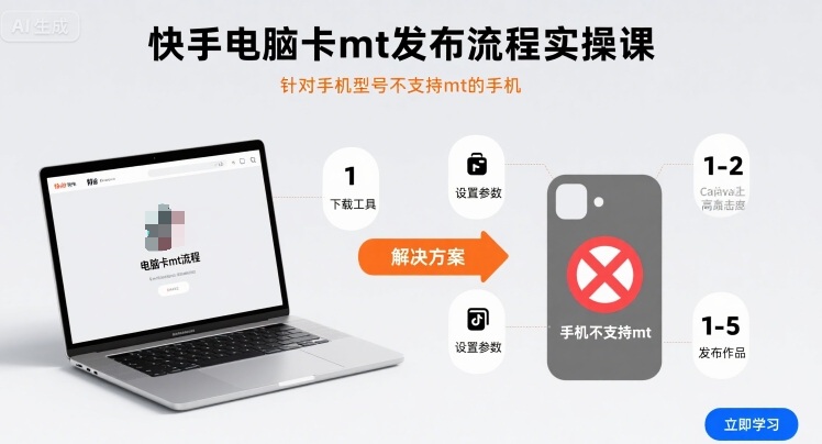 快手电脑卡mt发布流程实操课，针对手机型号不支持mt的手机瀚萌资源网-网赚网-网赚项目网-虚拟资源网-国学资源网-易学资源网-本站有全网最新网赚项目-易学课程资源-中医课程资源的在线下载网站！瀚萌资源网