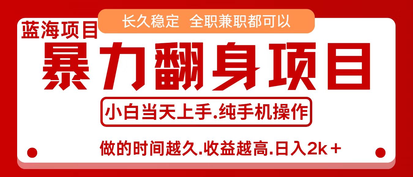 零成本信息差赚钱，小白轻松上手，年前翻项目，8天赚1.6w瀚萌资源网-网赚网-网赚项目网-虚拟资源网-国学资源网-易学资源网-本站有全网最新网赚项目-易学课程资源-中医课程资源的在线下载网站！瀚萌资源网