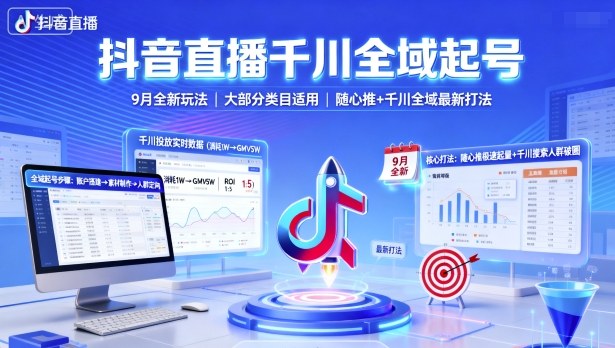 抖音直播千川全域起号，9月全新玩法，大部分类目适用，随心推以及千川全域最新打法瀚萌资源网-网赚网-网赚项目网-虚拟资源网-国学资源网-易学资源网-本站有全网最新网赚项目-易学课程资源-中医课程资源的在线下载网站！瀚萌资源网