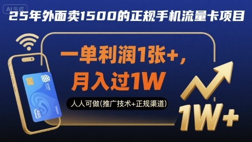 25年外面卖1500的正规手机流量卡项目，一单利润1张+，月入过1W，人人可做(推广技术+正规渠道)【揭秘】瀚萌资源网-网赚网-网赚项目网-虚拟资源网-国学资源网-易学资源网-本站有全网最新网赚项目-易学课程资源-中医课程资源的在线下载网站！瀚萌资源网