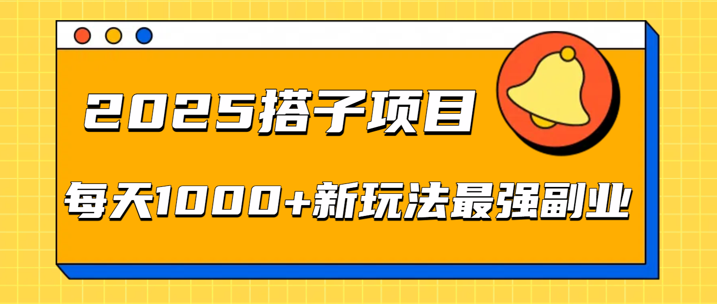 2025搭子项目每天1000+新玩法最强副业瀚萌资源网-网赚网-网赚项目网-虚拟资源网-国学资源网-易学资源网-本站有全网最新网赚项目-易学课程资源-中医课程资源的在线下载网站！瀚萌资源网
