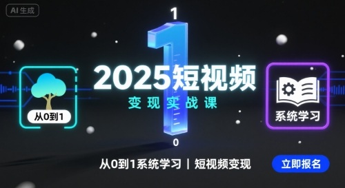 2025短视频变现实战课，从0到1系统学习短视频变现瀚萌资源网-网赚网-网赚项目网-虚拟资源网-国学资源网-易学资源网-本站有全网最新网赚项目-易学课程资源-中医课程资源的在线下载网站！瀚萌资源网