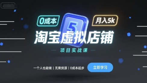 淘宝虚拟店铺项目实战课，一个人也能做，无需货源、0成本起步，月入5k瀚萌资源网-网赚网-网赚项目网-虚拟资源网-国学资源网-易学资源网-本站有全网最新网赚项目-易学课程资源-中医课程资源的在线下载网站！瀚萌资源网