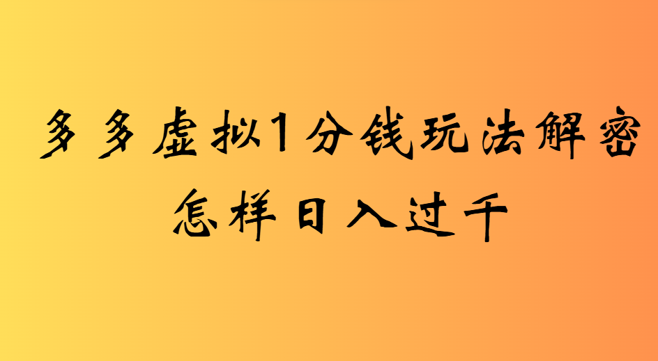 2025最新多多虚拟0.01玩法虚拟也有新门路轻松日入2500!瀚萌资源网-网赚网-网赚项目网-虚拟资源网-国学资源网-易学资源网-本站有全网最新网赚项目-易学课程资源-中医课程资源的在线下载网站！瀚萌资源网