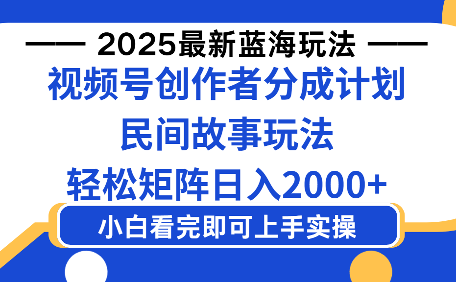2025最新蓝海赛道玩法视频号创作者分成民间故事玩法，AI一键生成爆款视频，轻松日入2000+瀚萌资源网-网赚网-网赚项目网-虚拟资源网-国学资源网-易学资源网-本站有全网最新网赚项目-易学课程资源-中医课程资源的在线下载网站！瀚萌资源网