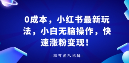 0成本，小红书最新玩法，小白无脑操作，快速涨粉变现瀚萌资源网-网赚网-网赚项目网-虚拟资源网-国学资源网-易学资源网-本站有全网最新网赚项目-易学课程资源-中医课程资源的在线下载网站！瀚萌资源网